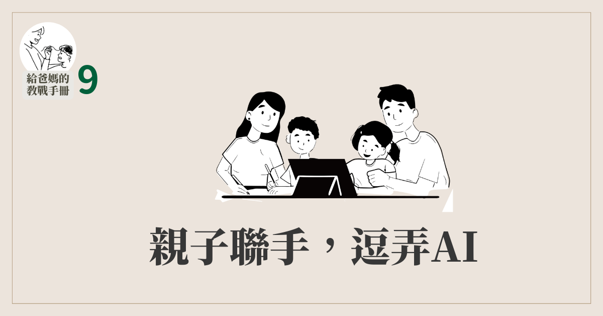 【給爸媽的教戰手冊九】──親子聯手,逗弄AI